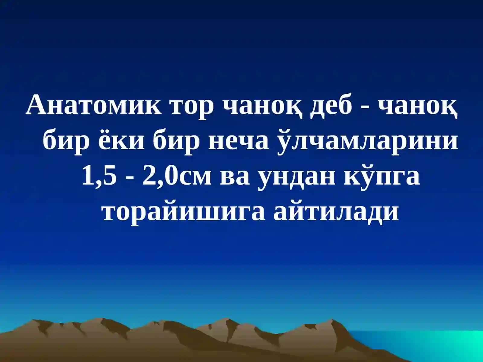 ТОР ЧАНОҚ 4