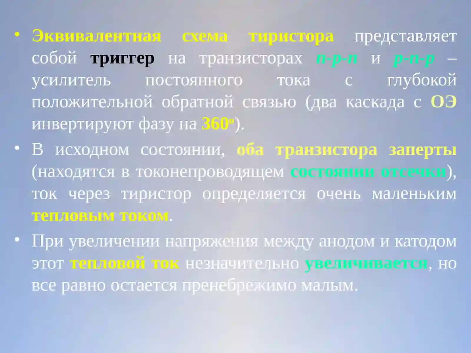 ТИРИСТОРЫ 4