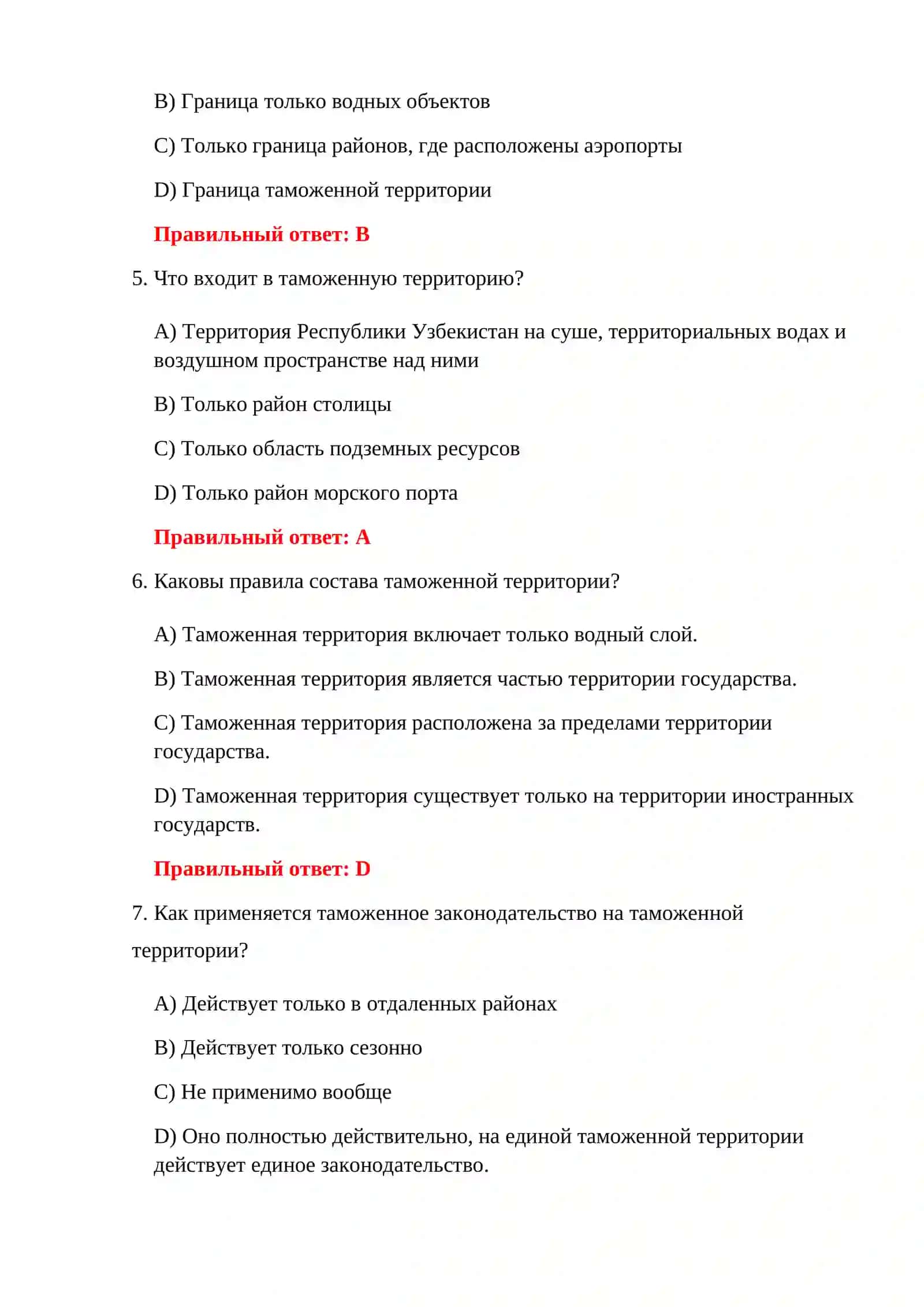 ИТОГОВЫЕ ИСПЫТАНИЯ ТАМОЖЕННОГО ЗАКОНОДАТЕЛЬСТВА 4