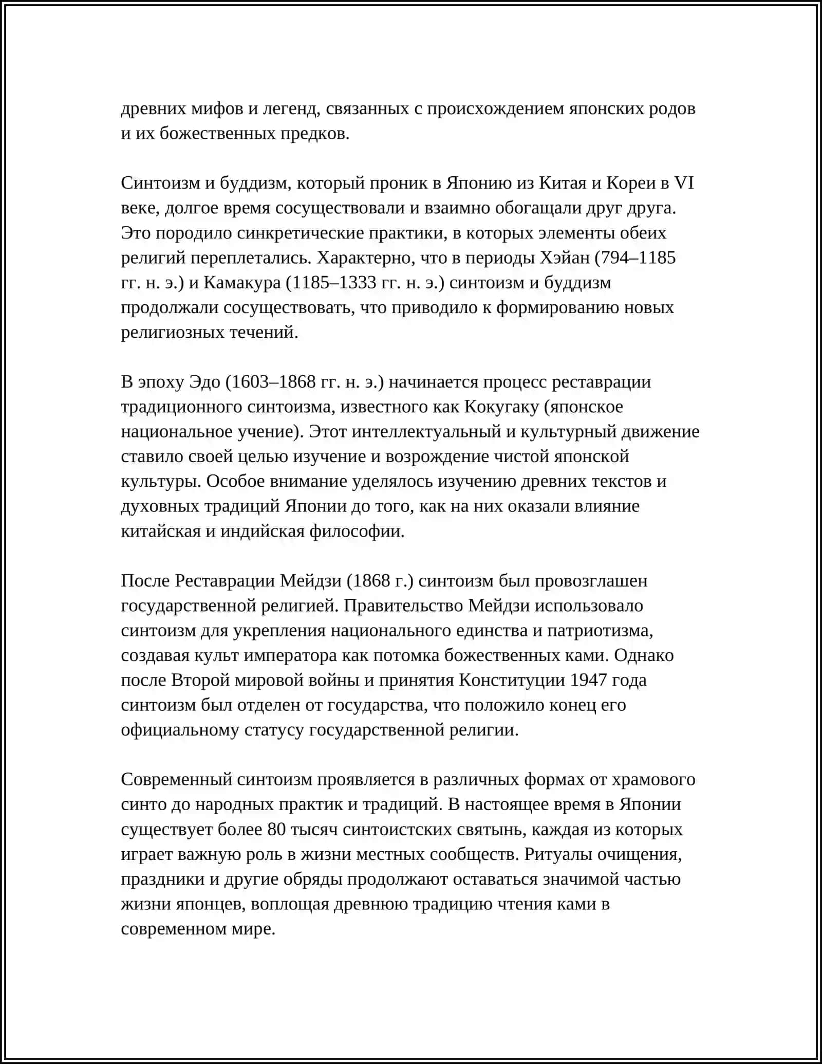 РЕФЕРАТ: ДРЕВНЕЯПОНСКАЯ РЕЛИГИЯ. СЕНТОИЗМ 4