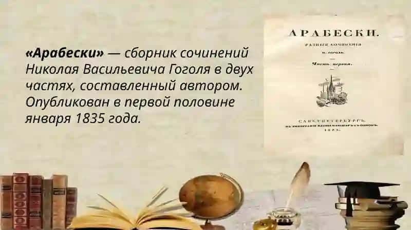 АрабескиН. В. Гоголя 4