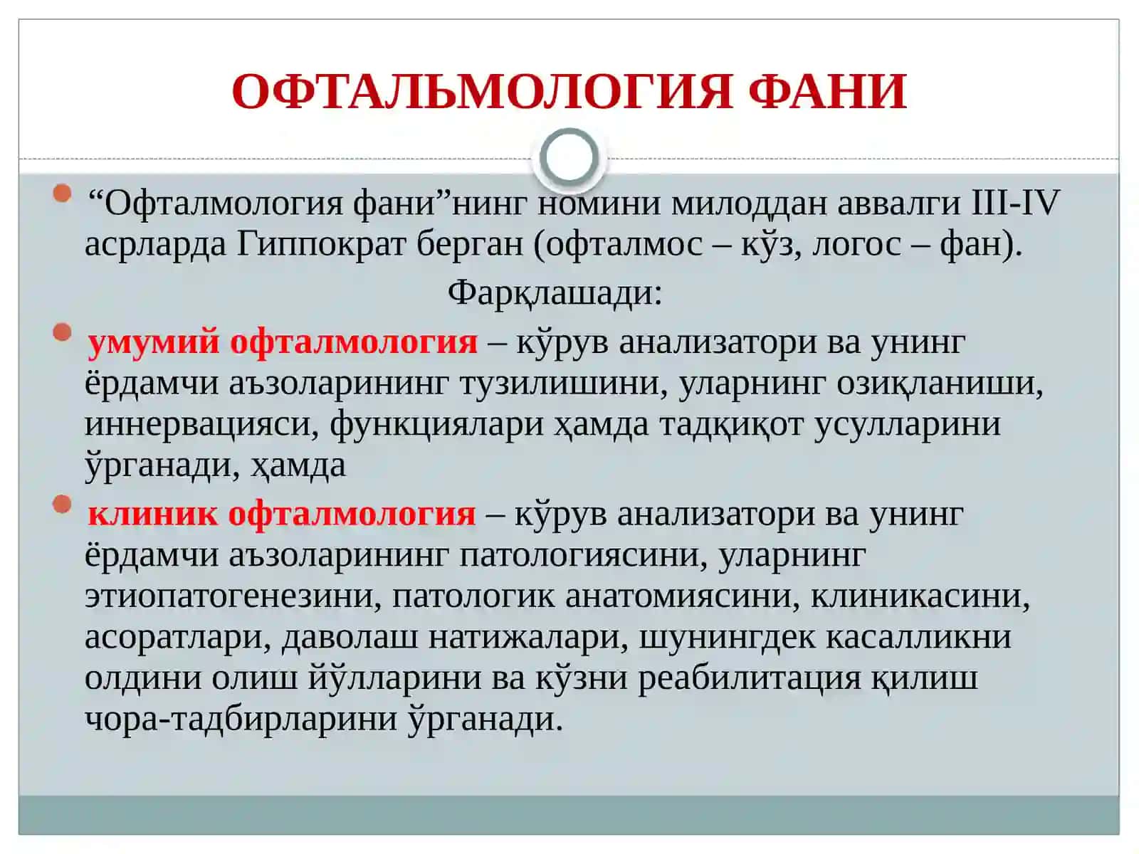 ОФТАЛМОЛОГИЯваУнингФУНКЦИЯлари 4
