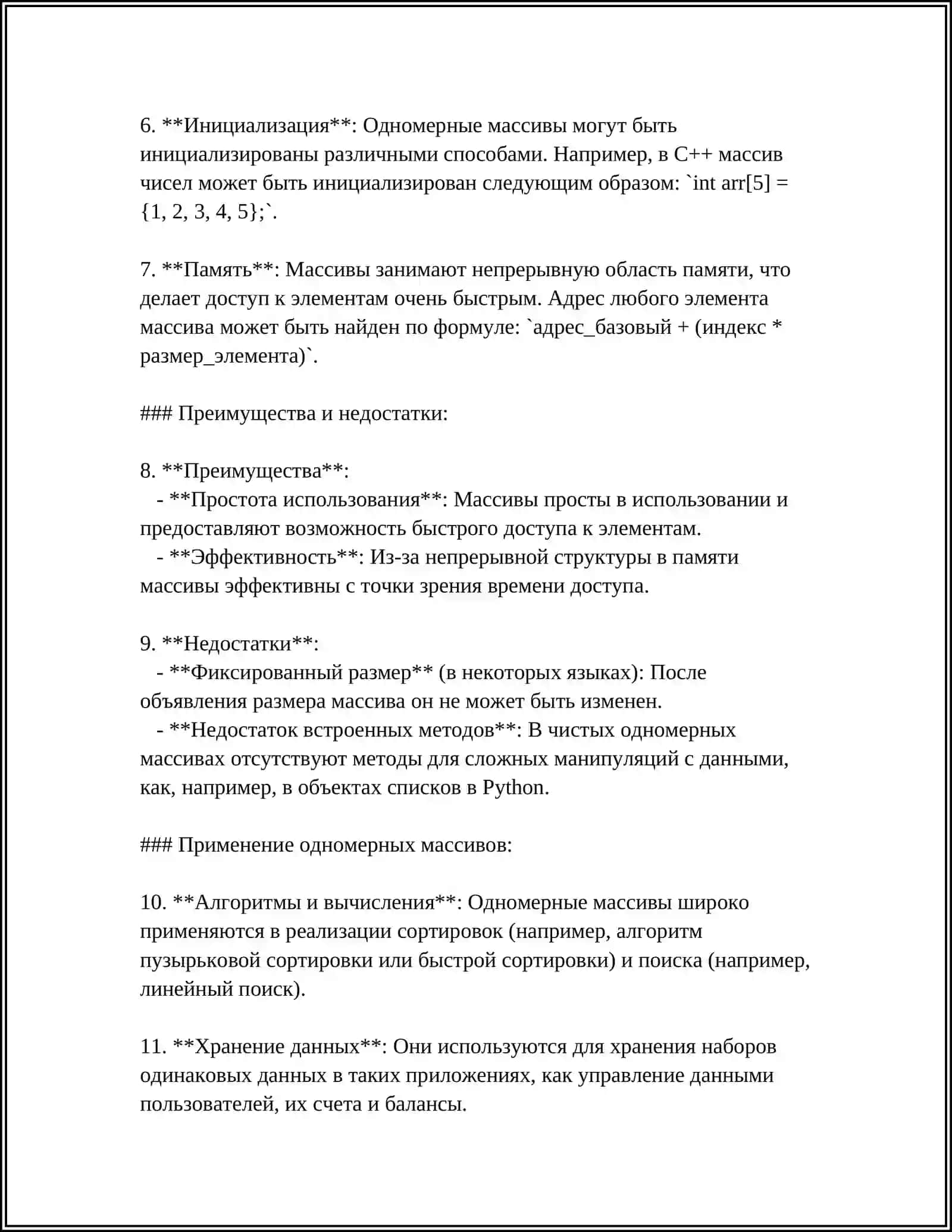 ОДНОМЕРНЫЕ МАССИВЫ. АЛГОРТМЫ ОБРАБОТКИ МАССИВОВ 4