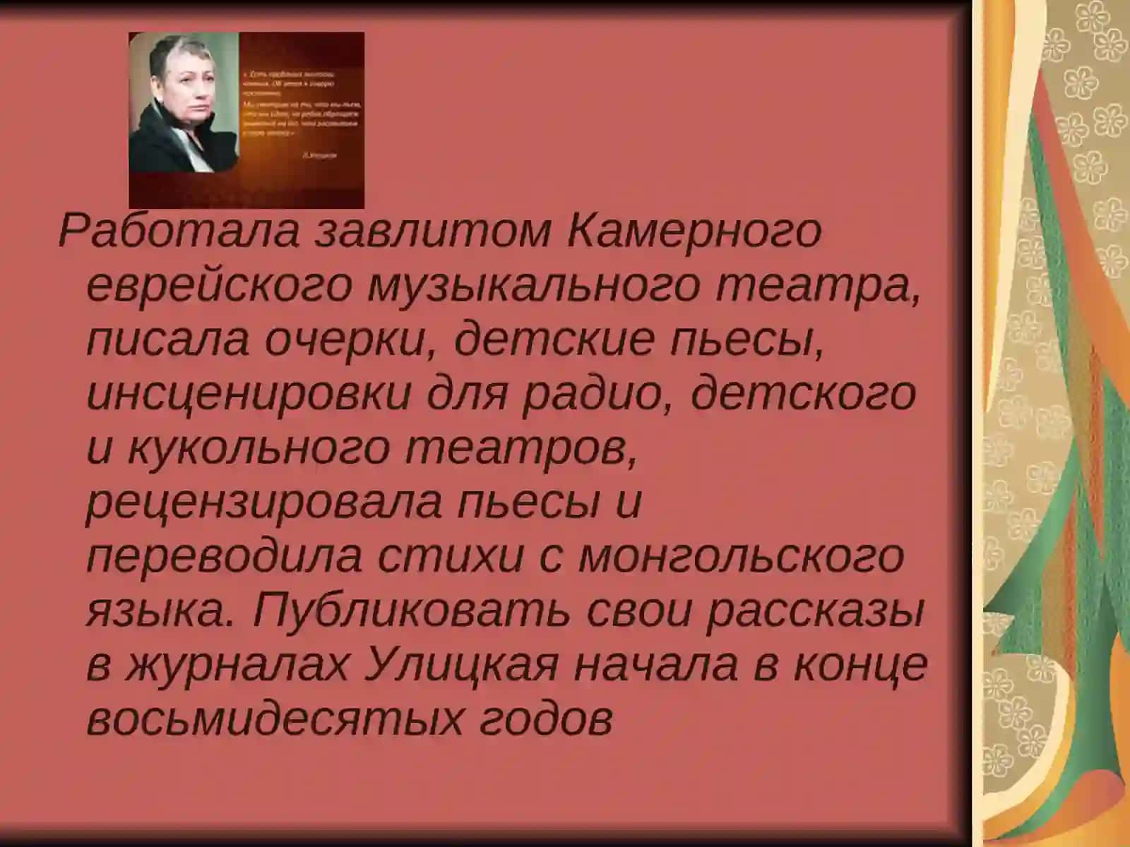 Людмила Улицкая 4