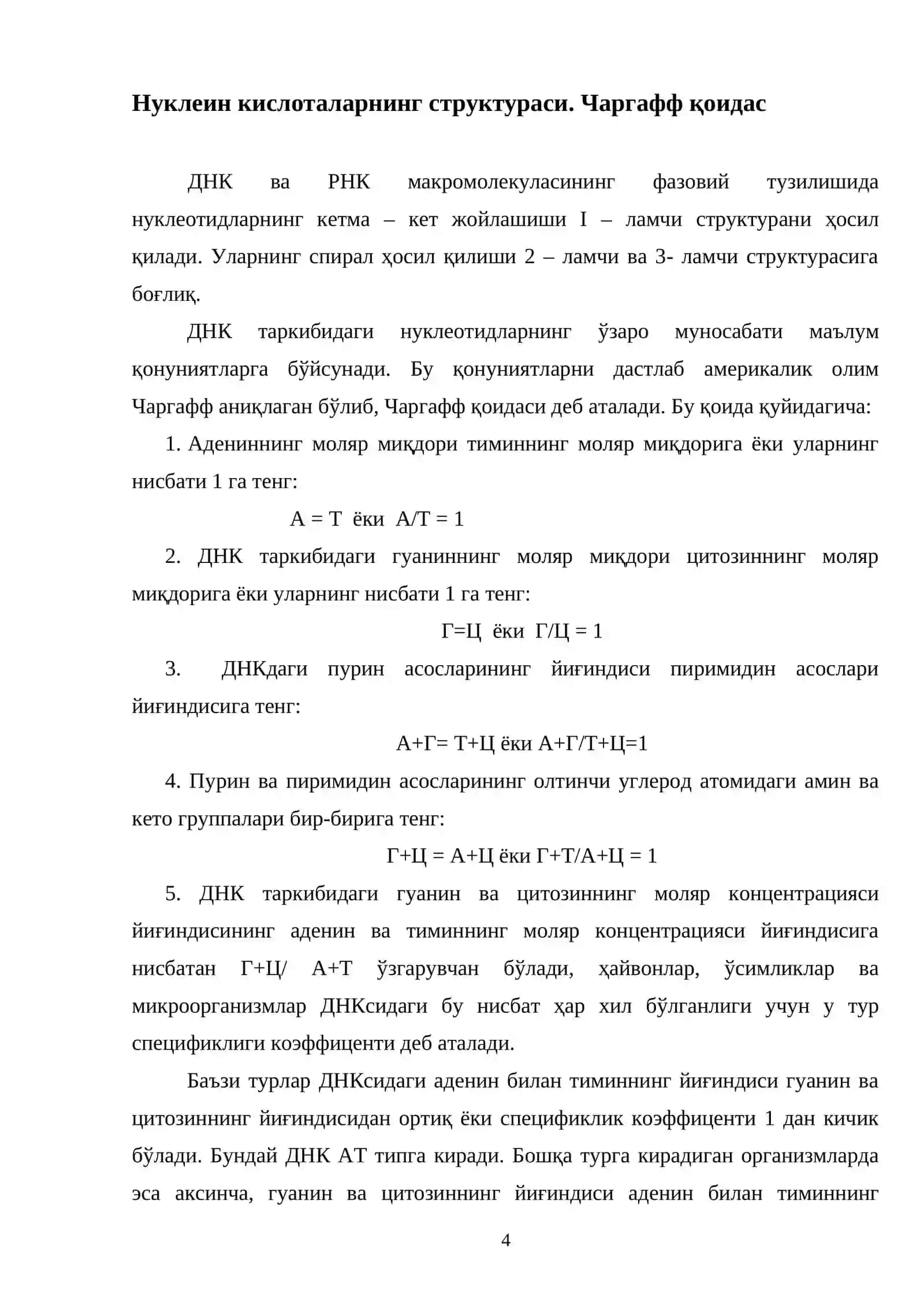 Чаргафф қоидаси. ДНК репликатцияси. РНК турлари ва уларнинг биологик ахамяти 4