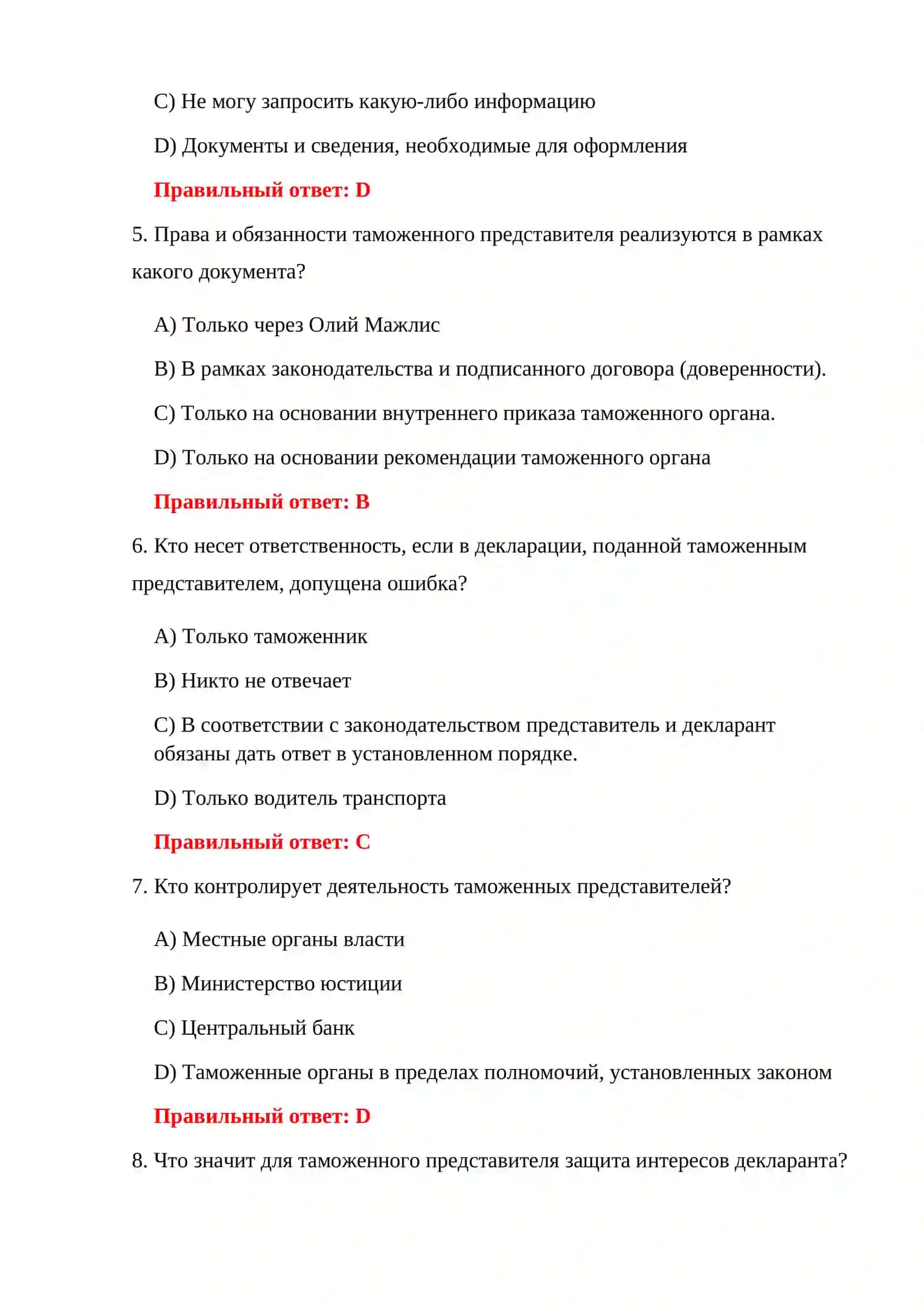 ТАМОЖЕННОЕ ОФОРМЛЕНИЕ 100 ТЕСТОВ 4