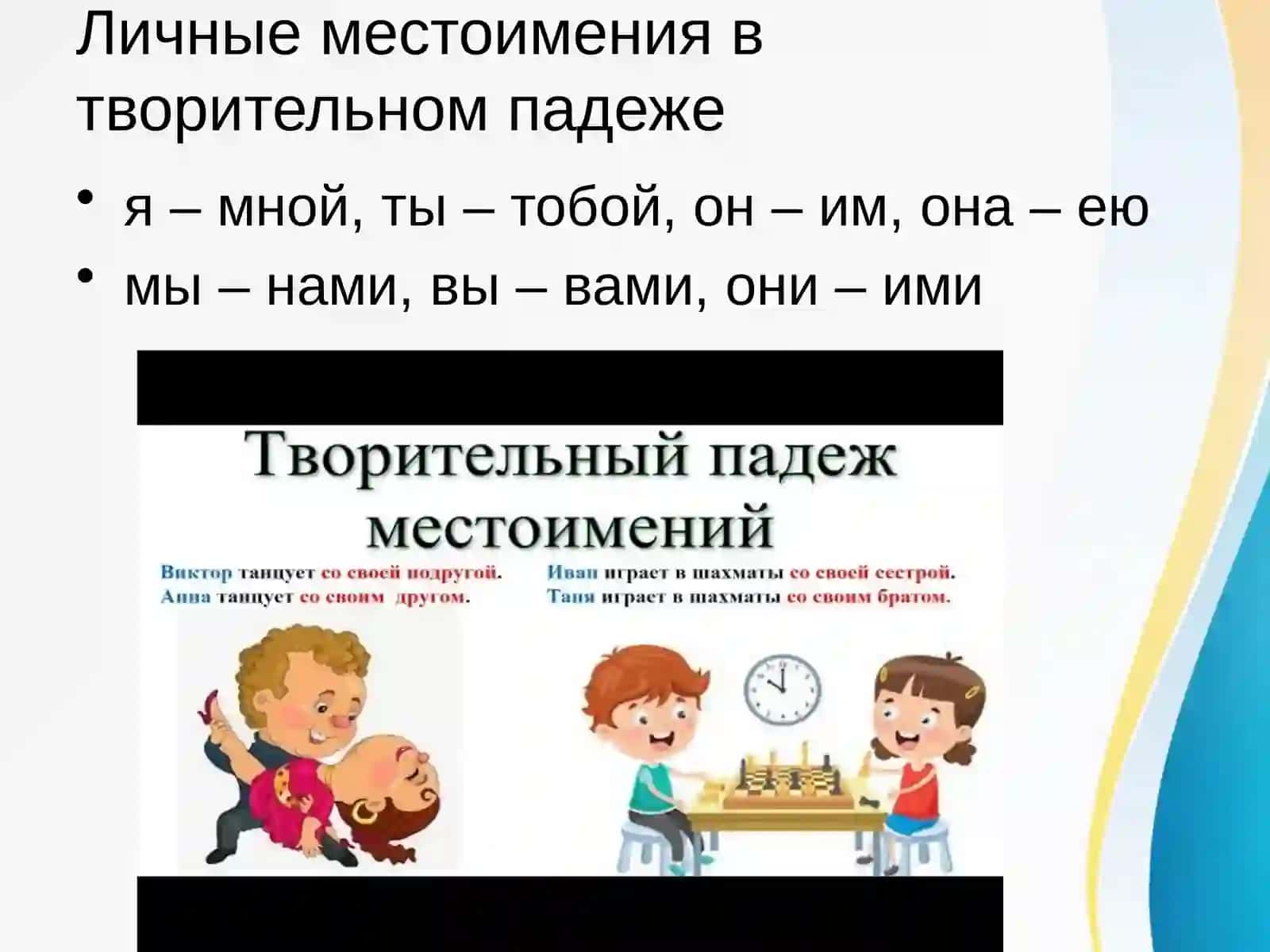 Творительный падеж 4