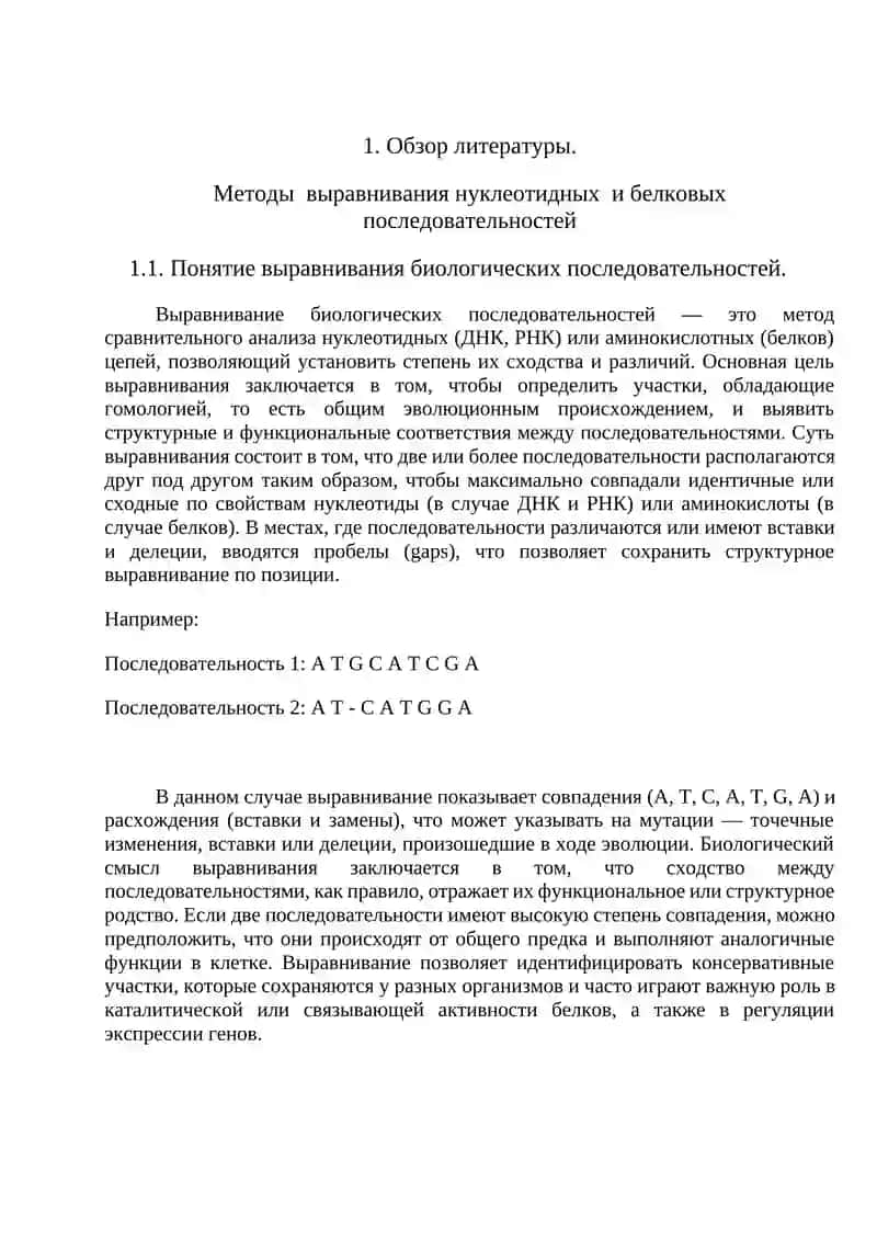 Методы выравнивания нуклеотидных и белковых последовательностей 4