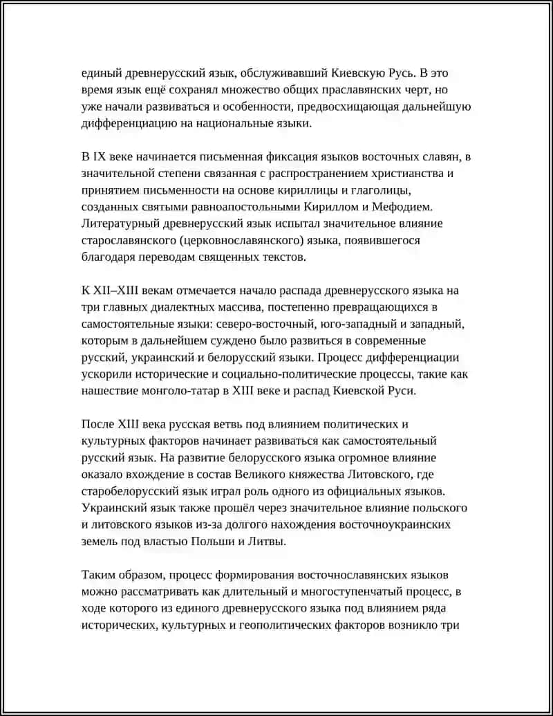 Восточные славянские языки 4