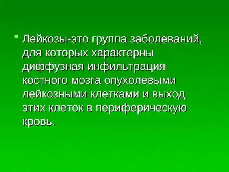 Гемобластозы: Этиология, патогенез, клиника, диагностика, лечение 4