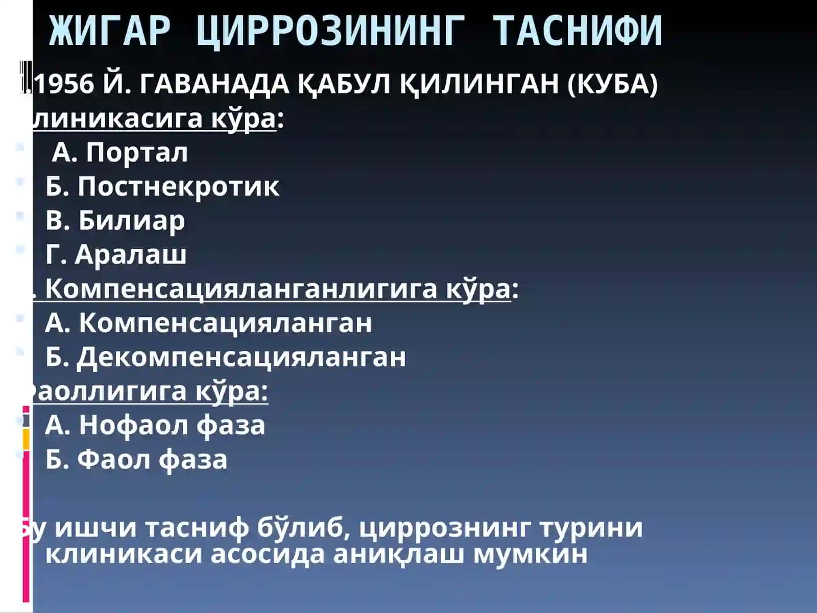 ЖИГАРЦИРРОЗИ 4