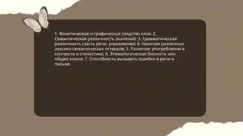 Паронимы 4