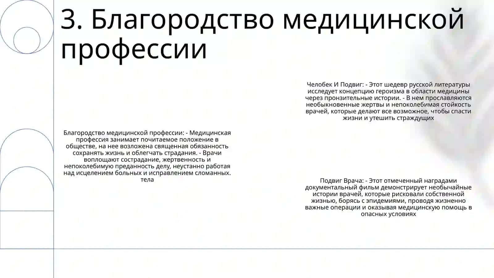 Человек И Подвиг. Подвиг Врача 4
