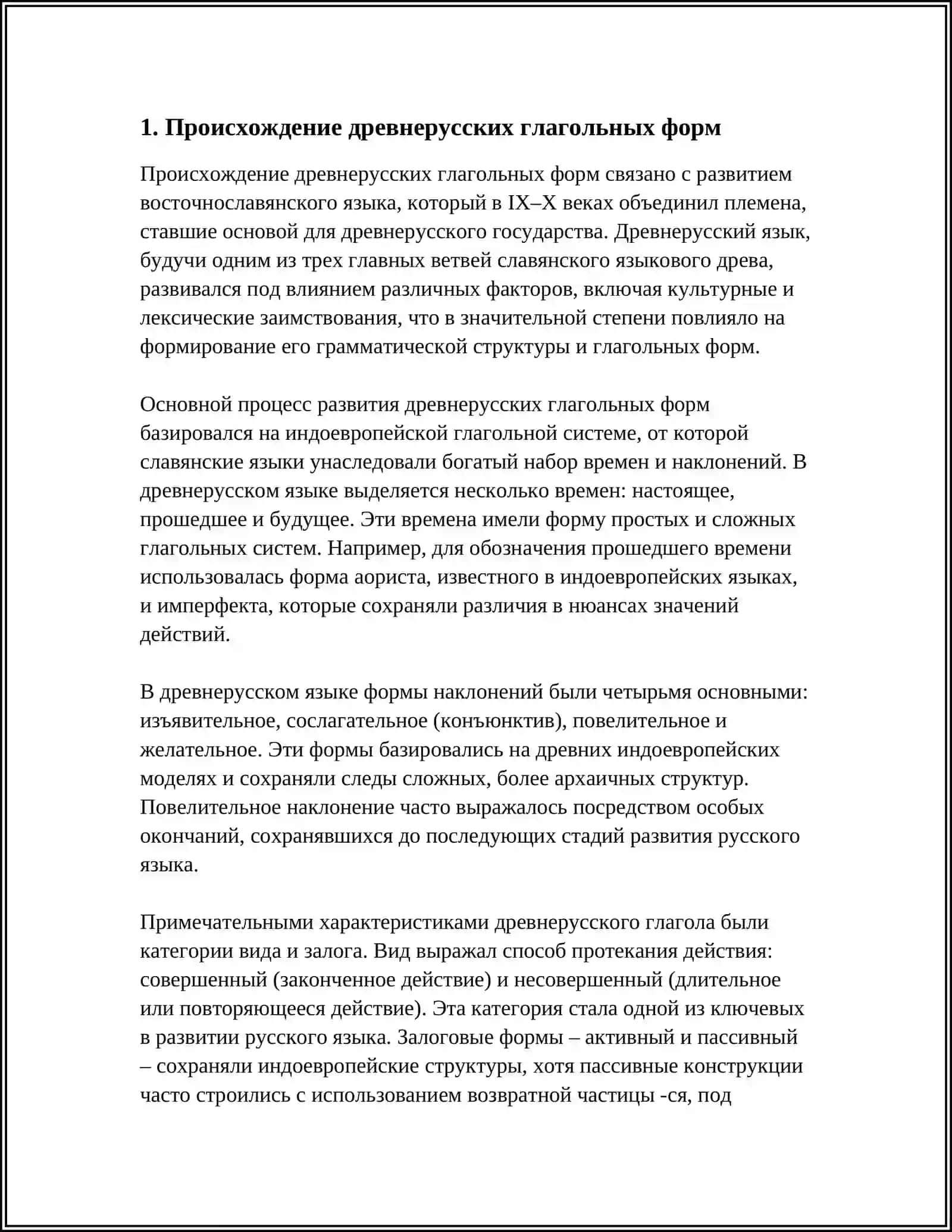 ИСХОДНАЯ СИСТЕМА ДРЕВНЕРУССКИХ ГЛАГОЛЬНЫХ ФОРМ 4