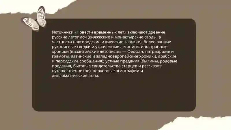 Повесть временных лет 4