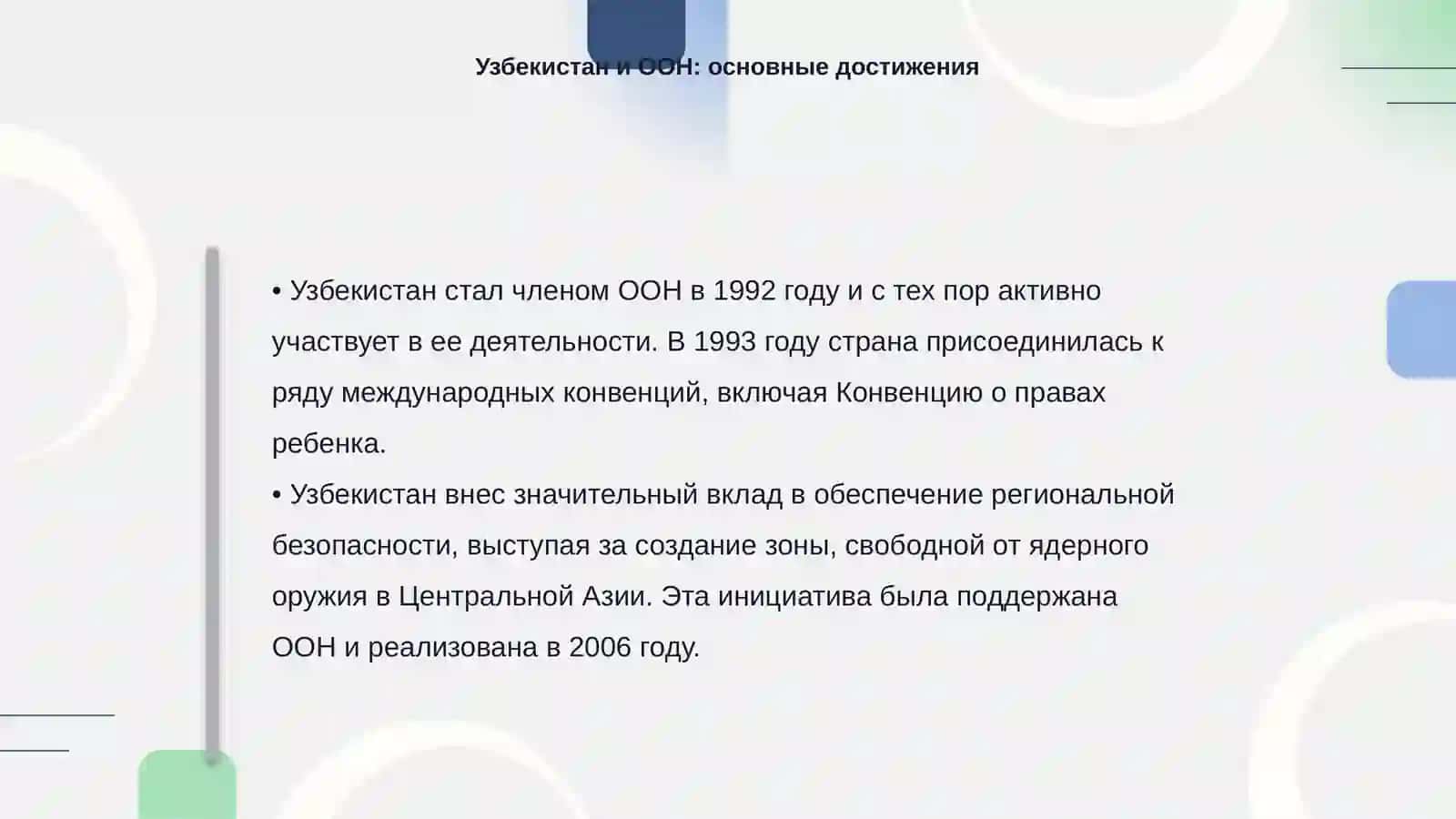 Узбекистан и мировое сообщество 4