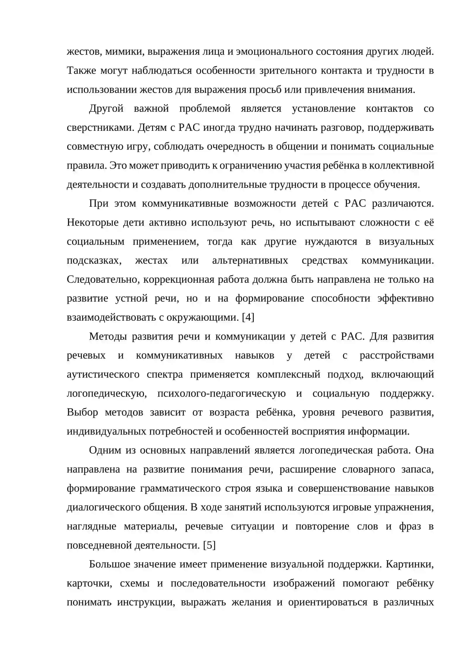 Проблемы с развитием речи и коммуникативных навыков у детей с расстройствами аутистического спектра 4