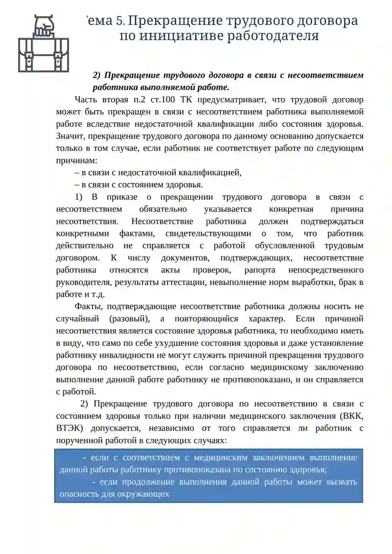 Тема 5. Прекращение трудового договора по инициативе работодателя 4
