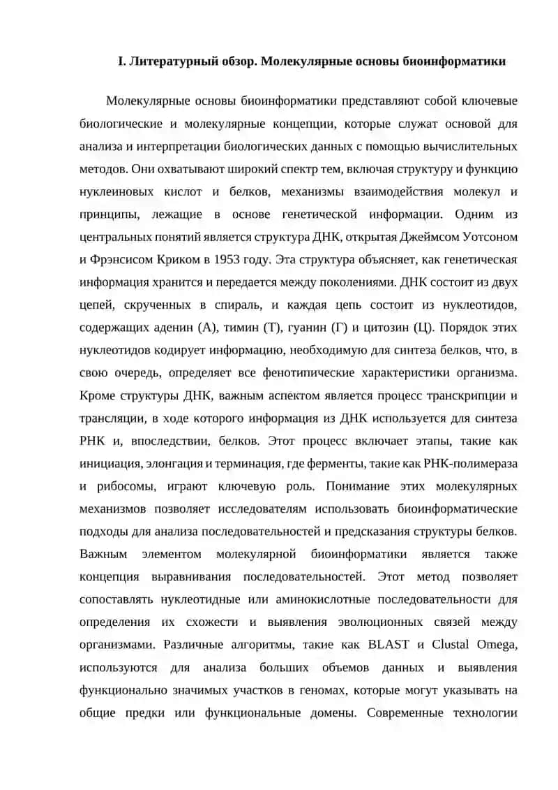 Молекулярные основы биоинформатики 4