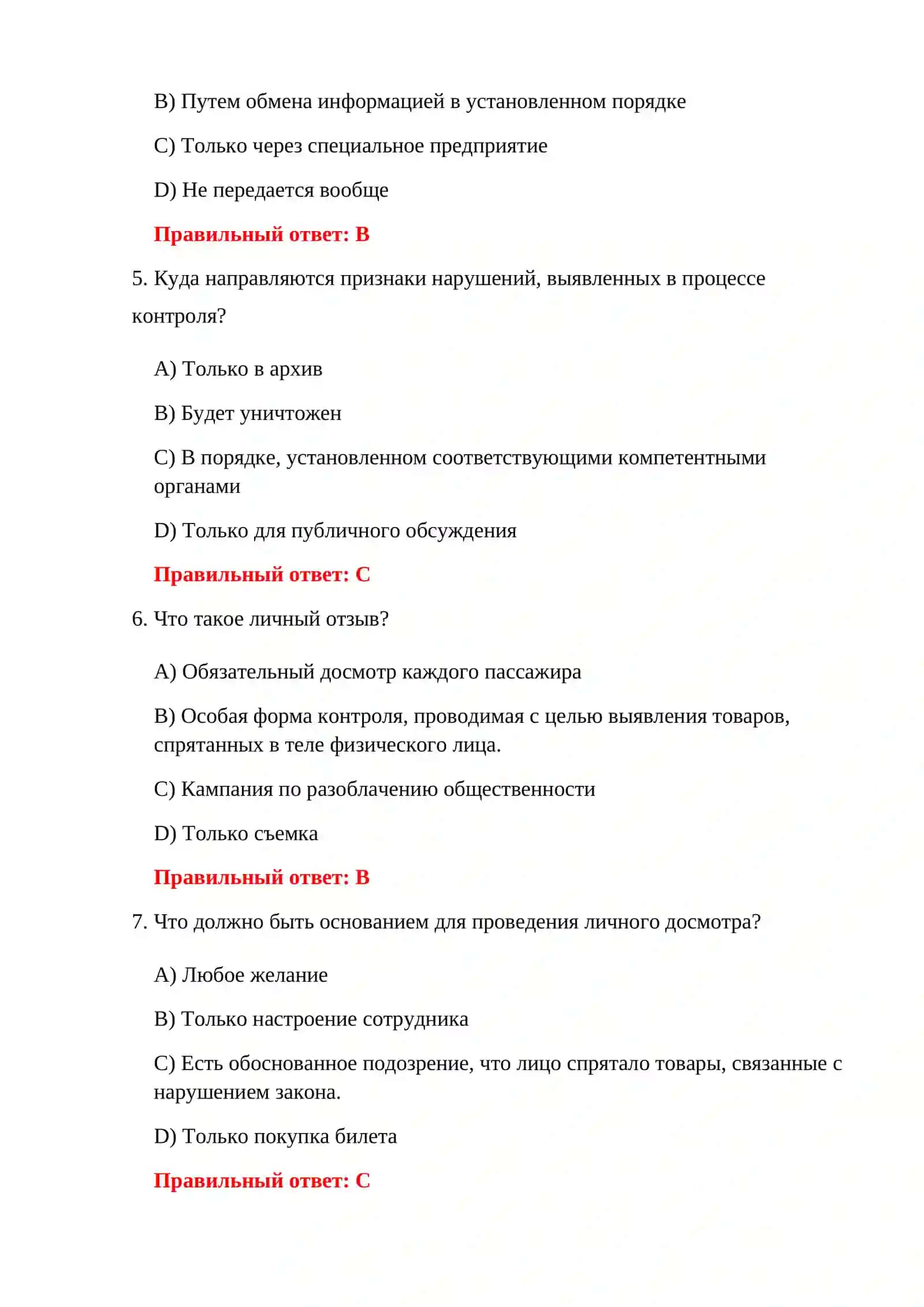 ТАМОЖЕННЫЙ КОНТРОЛЬ 300 ТЕСТОВ 4