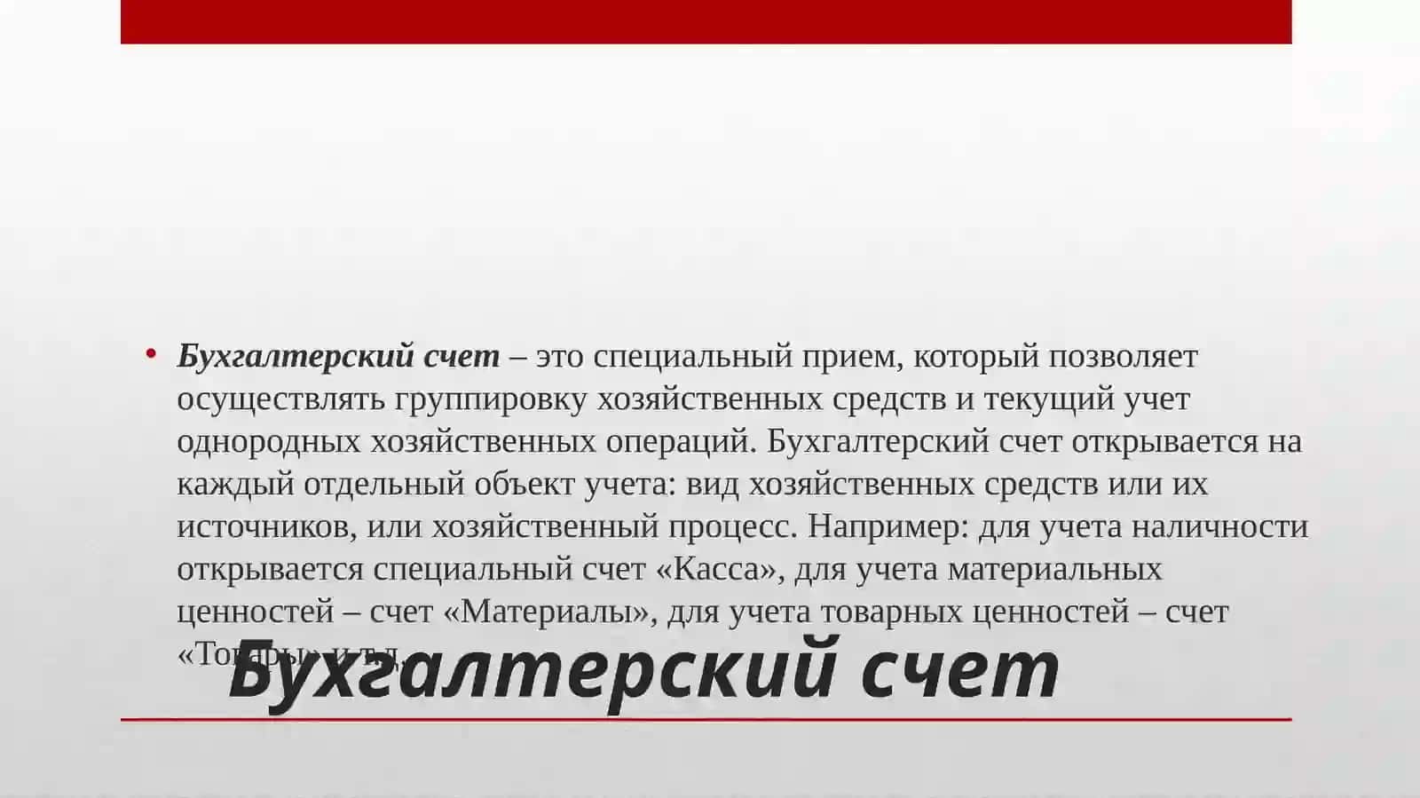 Методы бухгалтерского учета 4