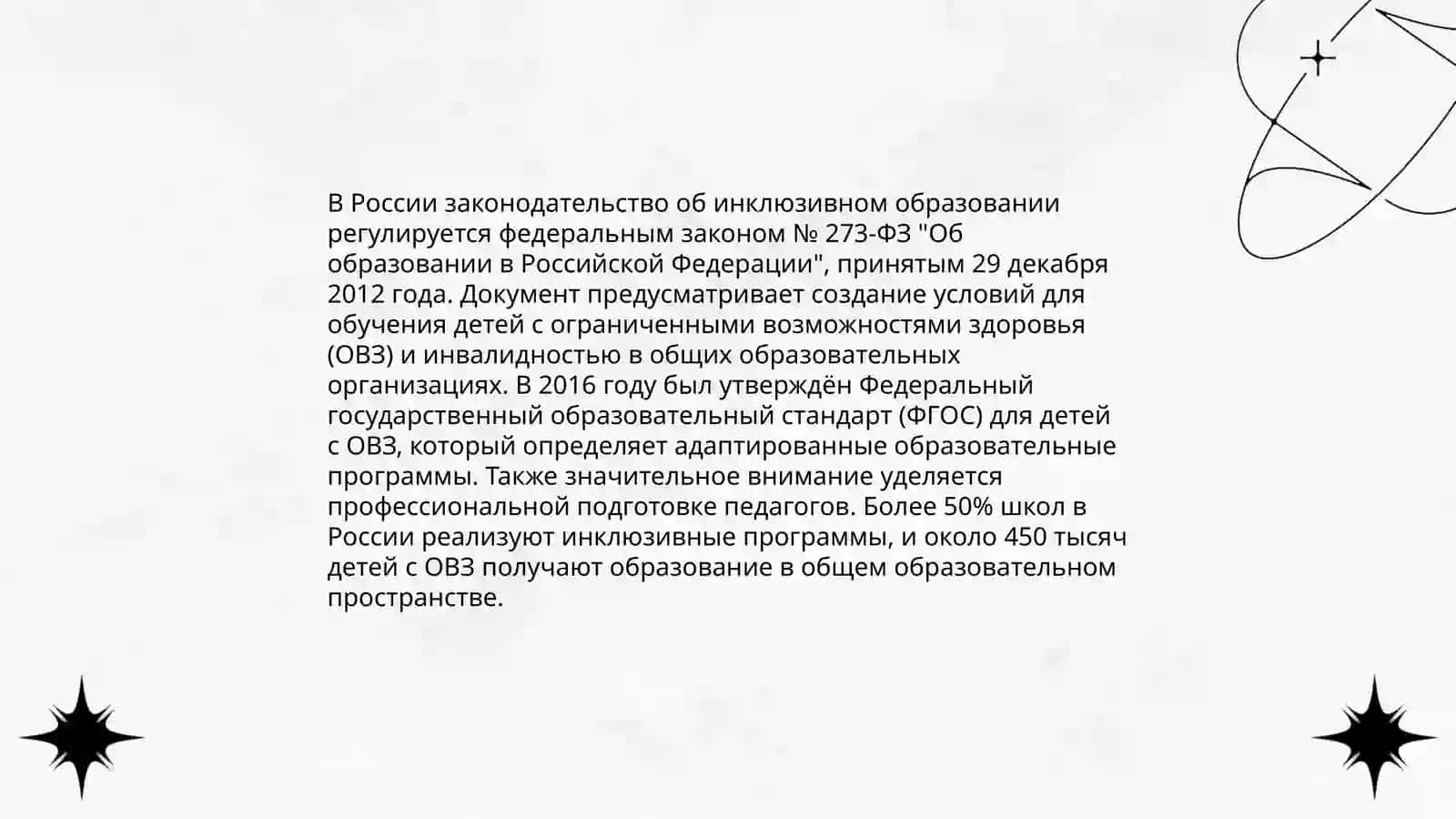 Развитие инклюзивного образования в мире 4
