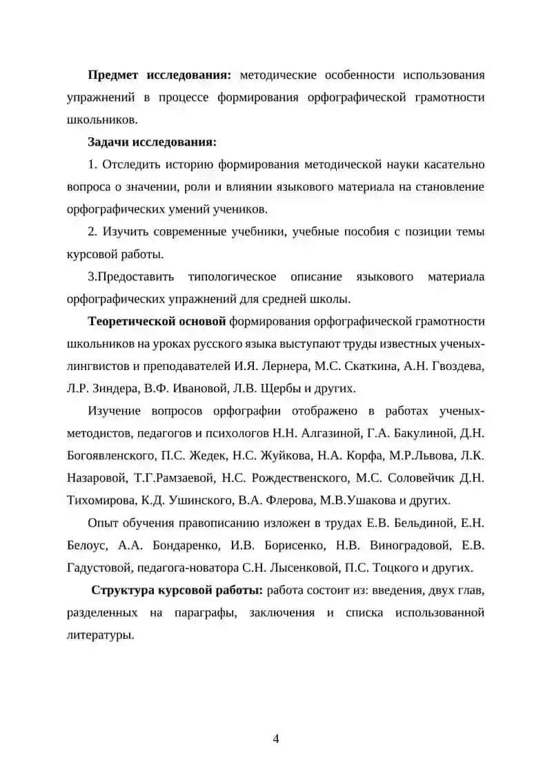 КУРСОВАЯ РАБОТА "Методика орфографии. Виды орфографических упражнений" 4