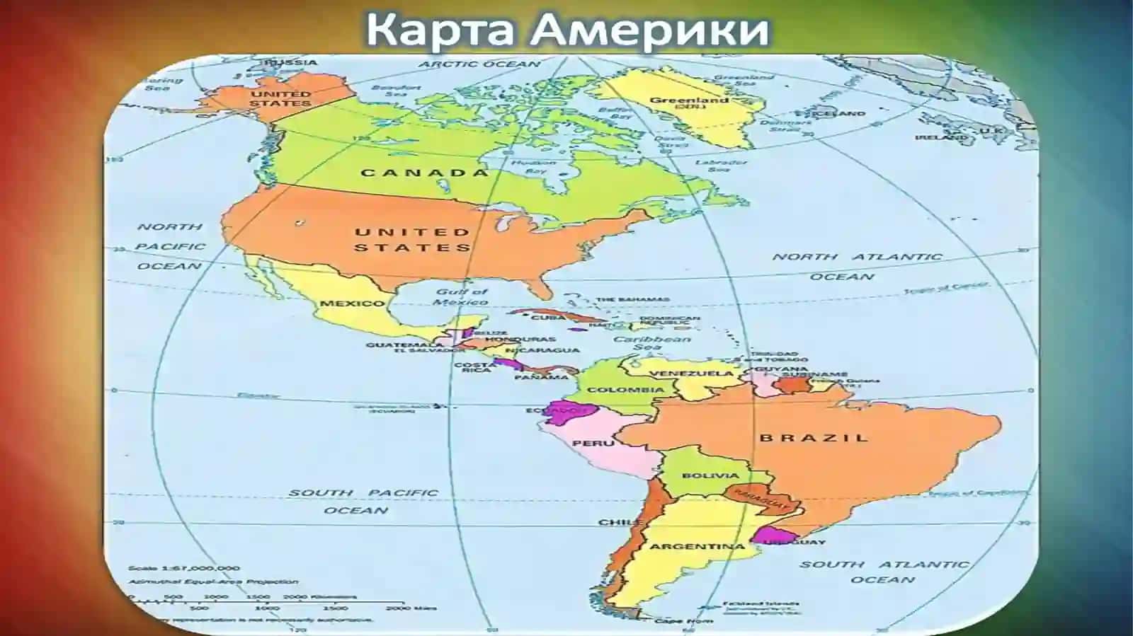 Amerikaning  siyosiy  xaritasi. 9-sinf geografiya fanidan dars ishlanma. 4