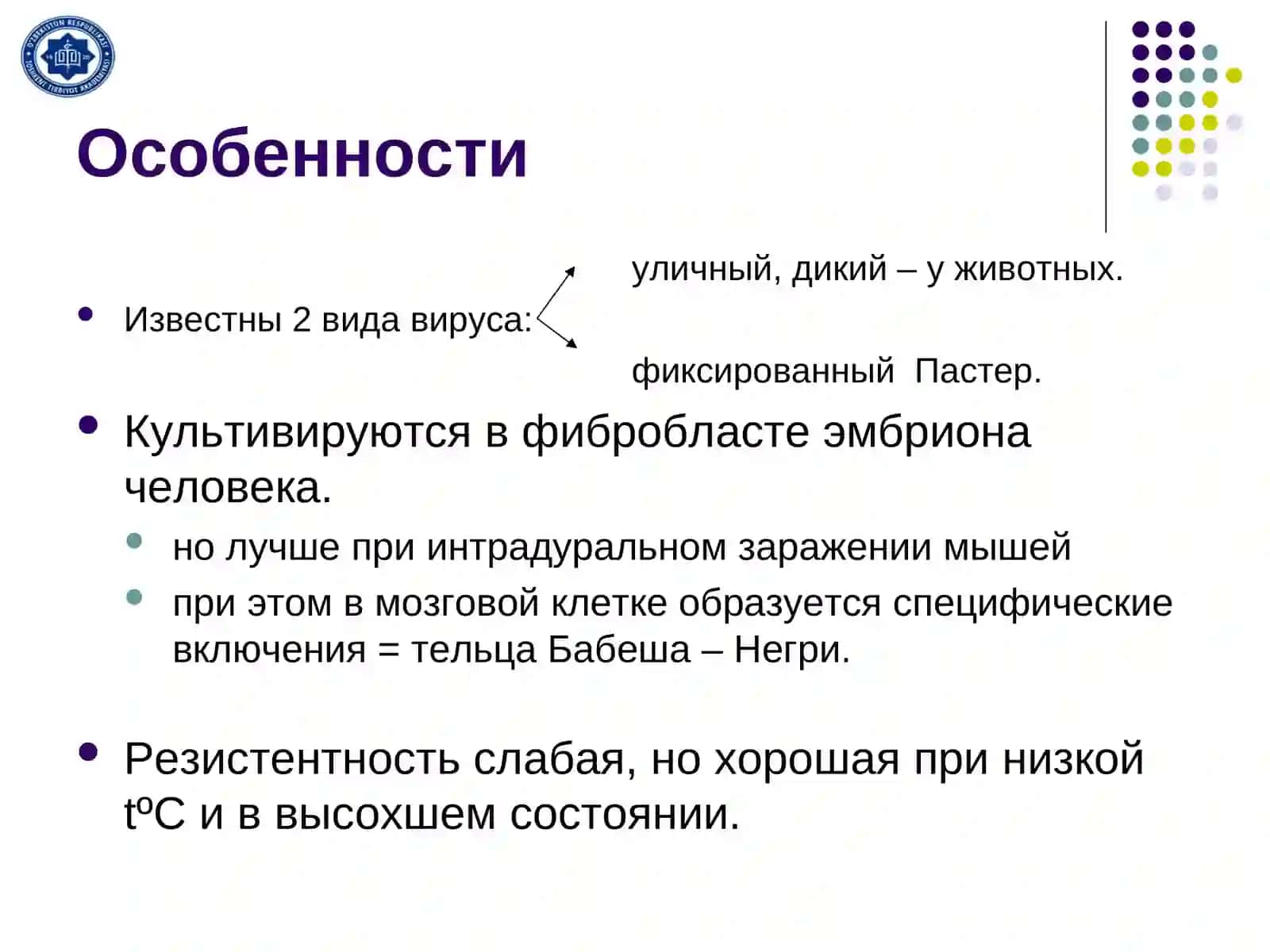 Вирус бешенства 4