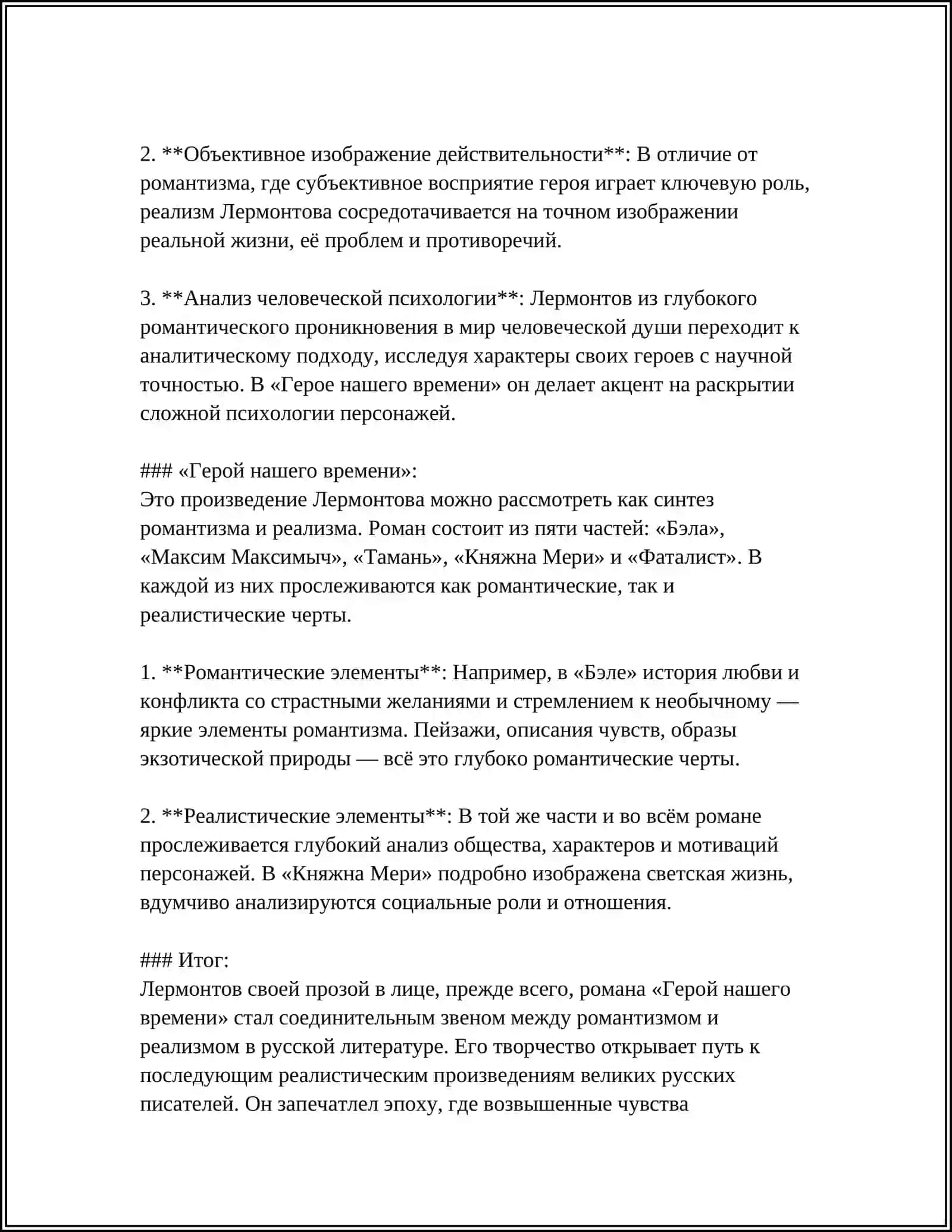 РЕАЛИЗМ И РОМАНТИЗМ В ПРОЗЕ М.Ю.ЛЕРМОНТОВА 4