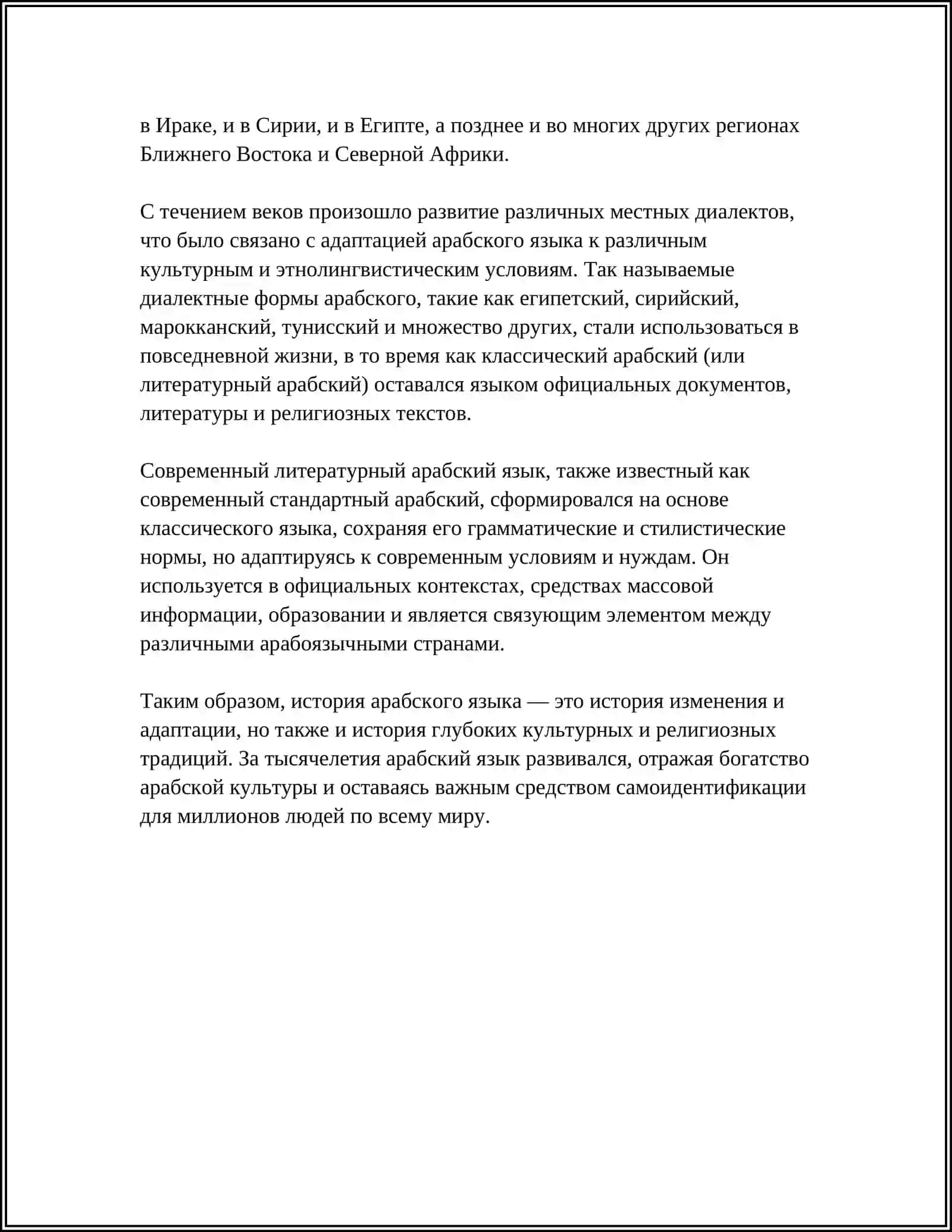 История арабского языка: от праарабских диалектов до современного литературного арабского 4