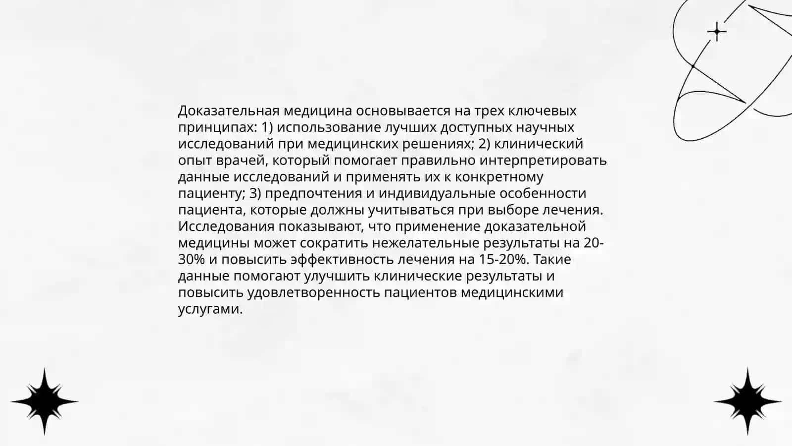 История возникновения доказательной медицины 4