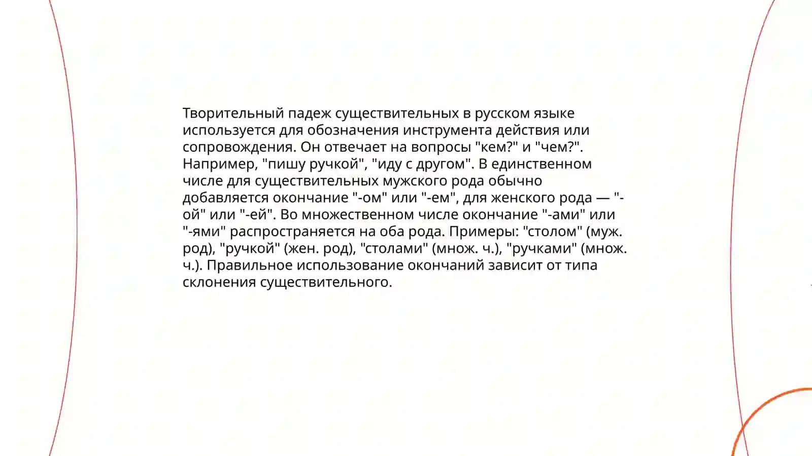 Творительный падеж 4
