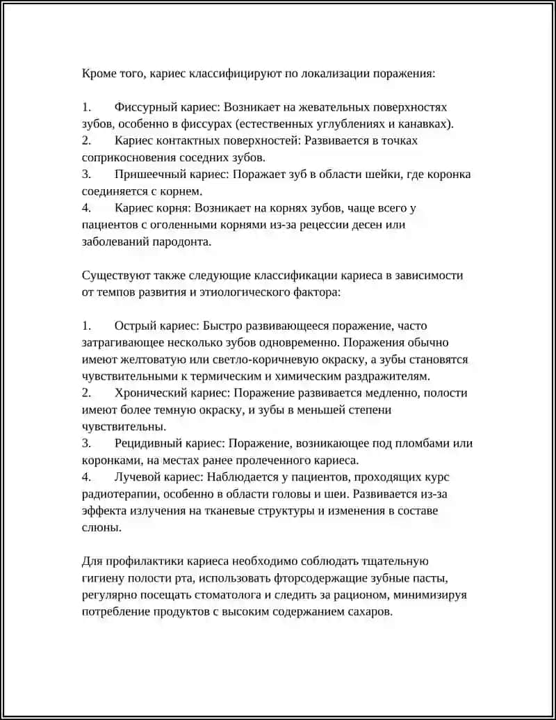 КАРИЕС 4