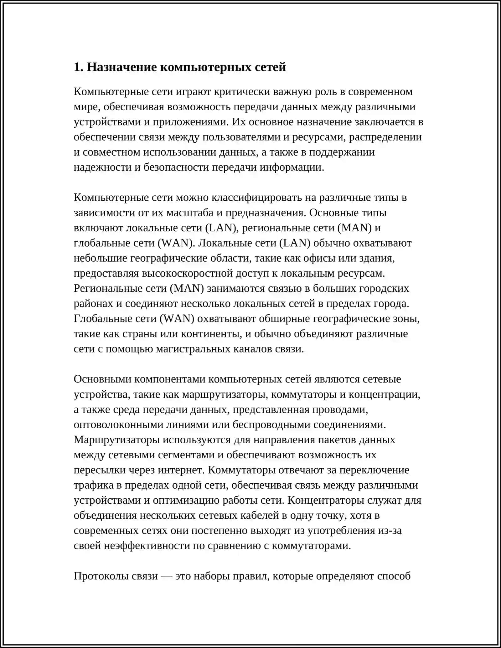 КОМПЬЮТЕРНЫЕ СЕТИ: НАЗНАЧЕНИЕ, КЛАССИФИКАЦИЯ, ОСНОВНЫЕ КОМПОНЕНТЫ. ТОПОЛОГИЯ СЕТЕЙ 4