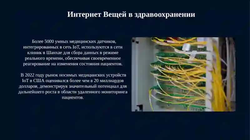 Применение Интернета вещей в различных областях 4