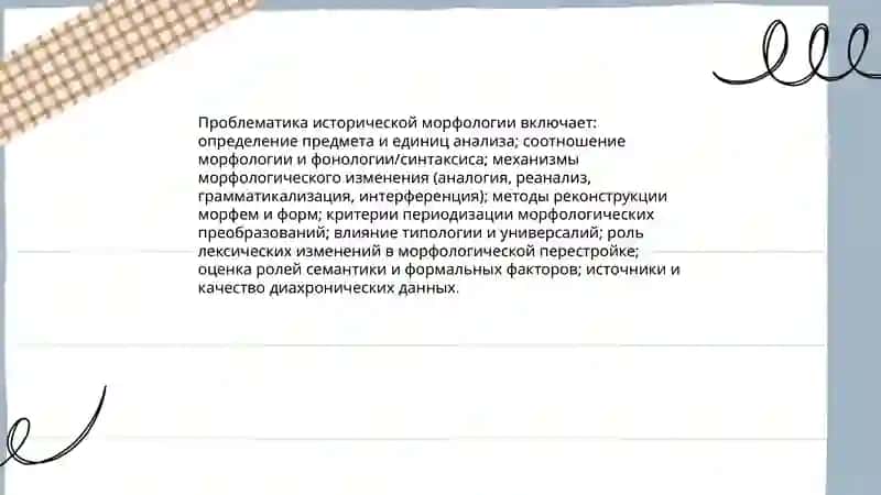 Предмет и праблематика исторический морфологии. Раздел Морфология 4
