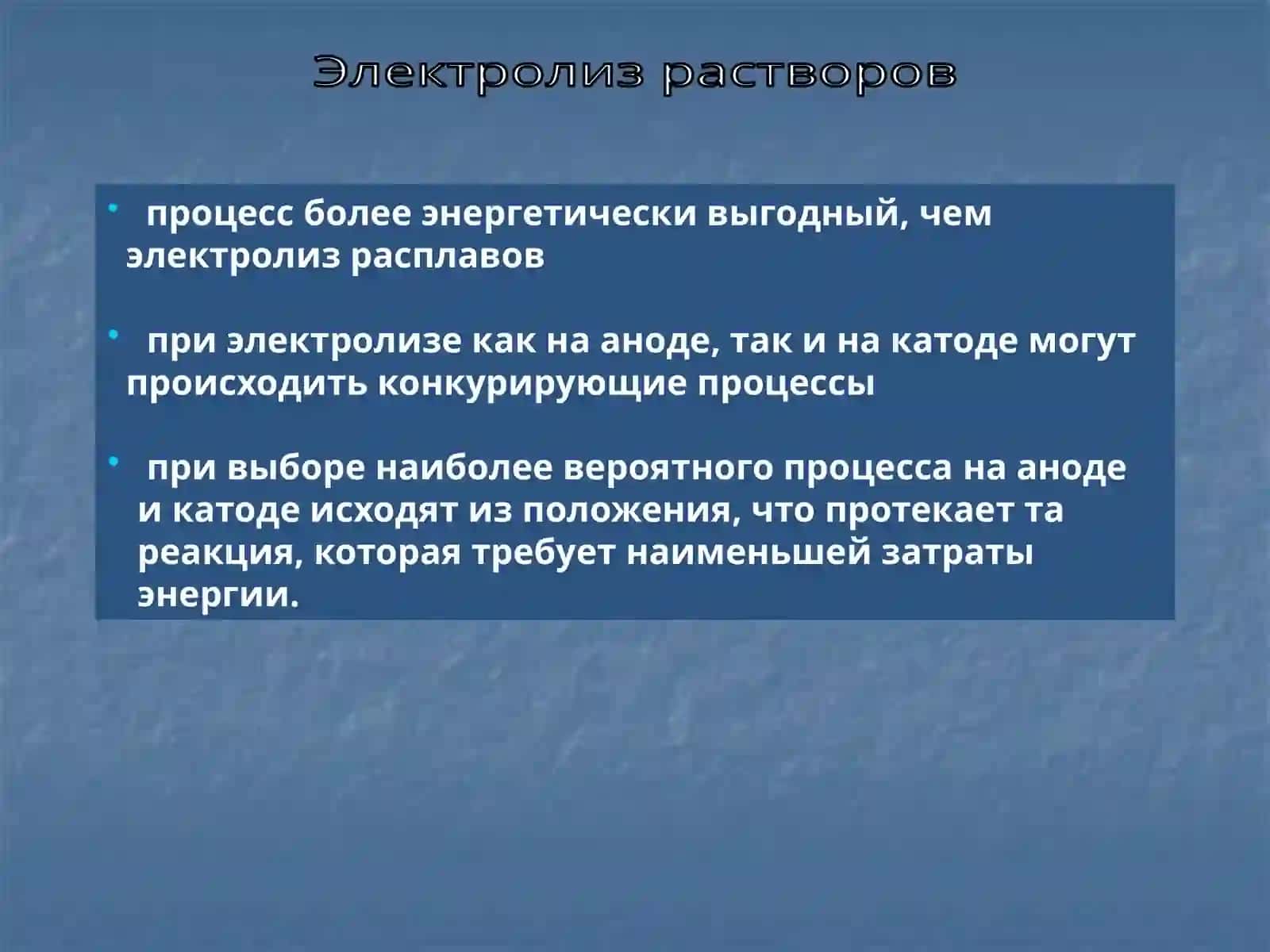 Электролиз 4
