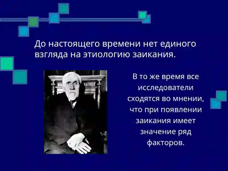 Заикание 4
