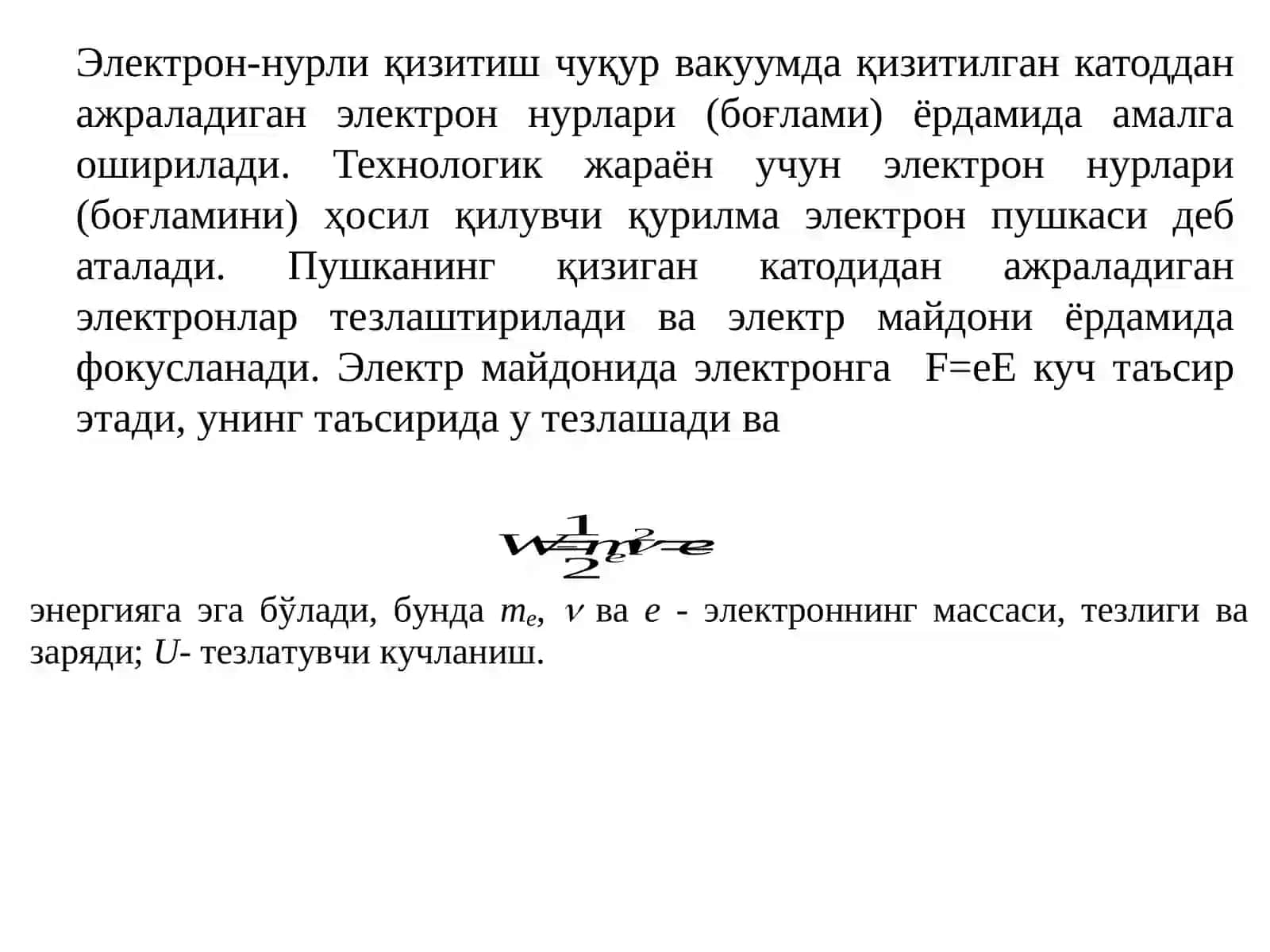 Электроннурли, лазерли ва ионли қизитиш 4