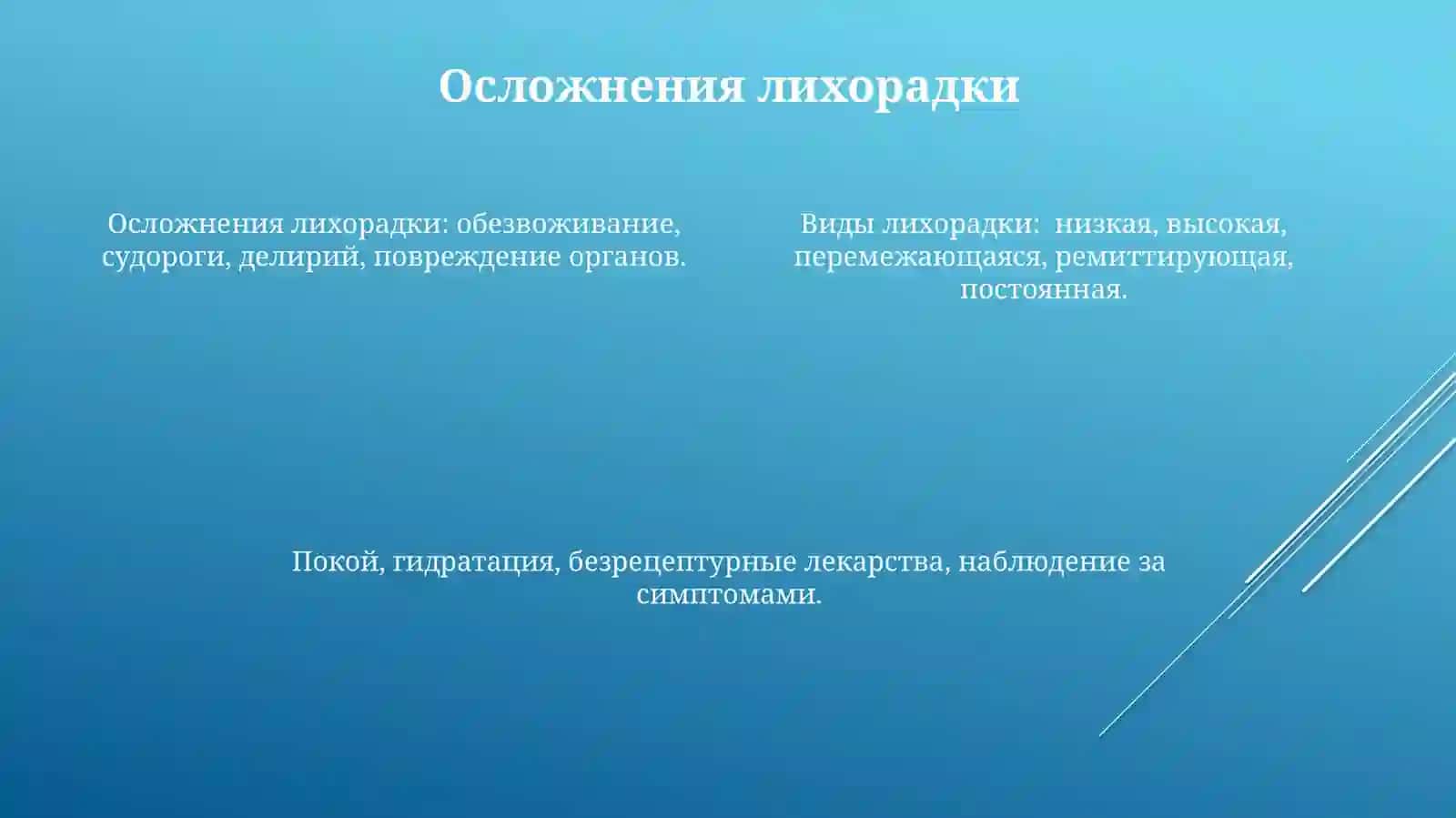 Виды лихорадки.Уходзавзрослымислихорадкой 4