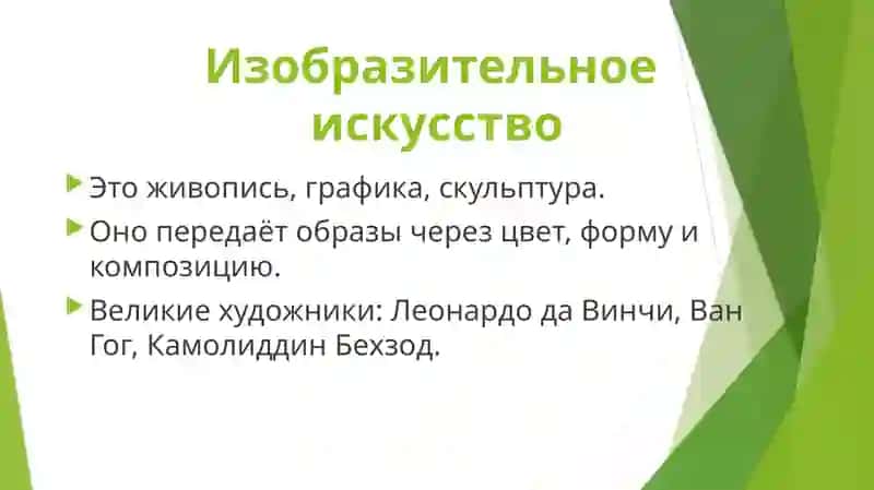 В мире прекрасного. Виды искусства 4