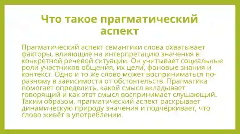 Прагматический аспект семантики слова 4