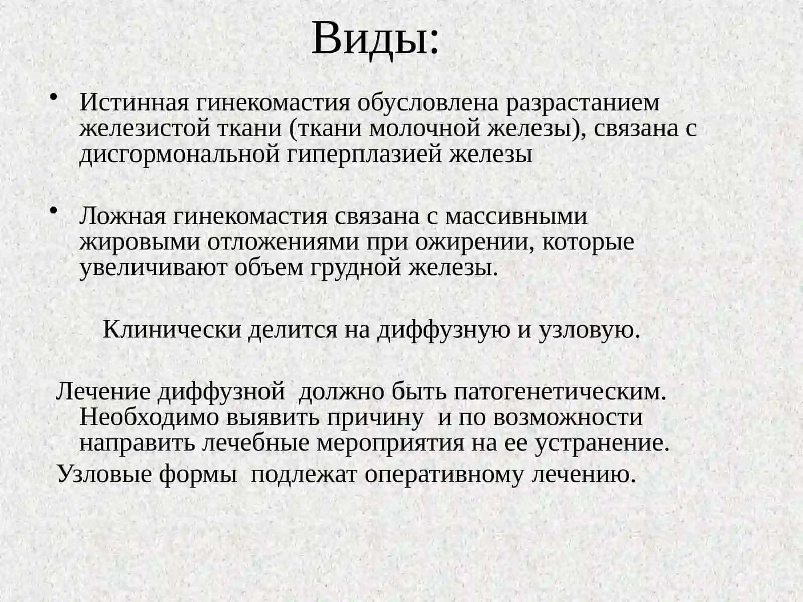 Гинекомастия 4