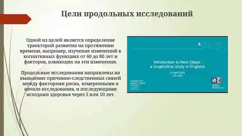 Лонгитюдное исследования 4