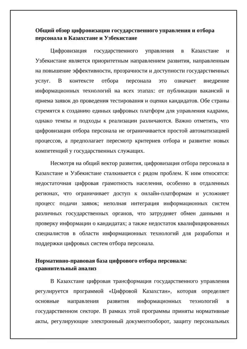 Механизмы улучшения подбора кадров в условиях цифровизации госуправления Казахстан сравнение с Узбекистан 4