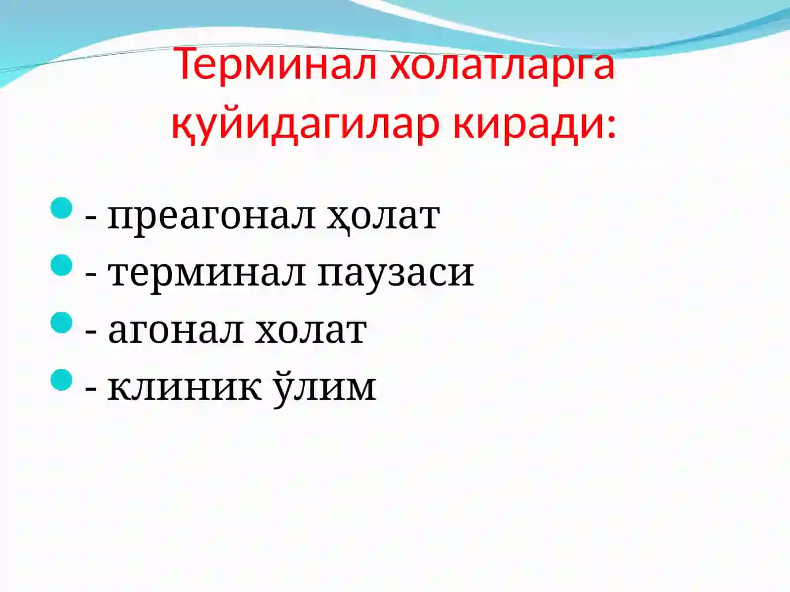 ПрезентацияТерминальные состояния 4