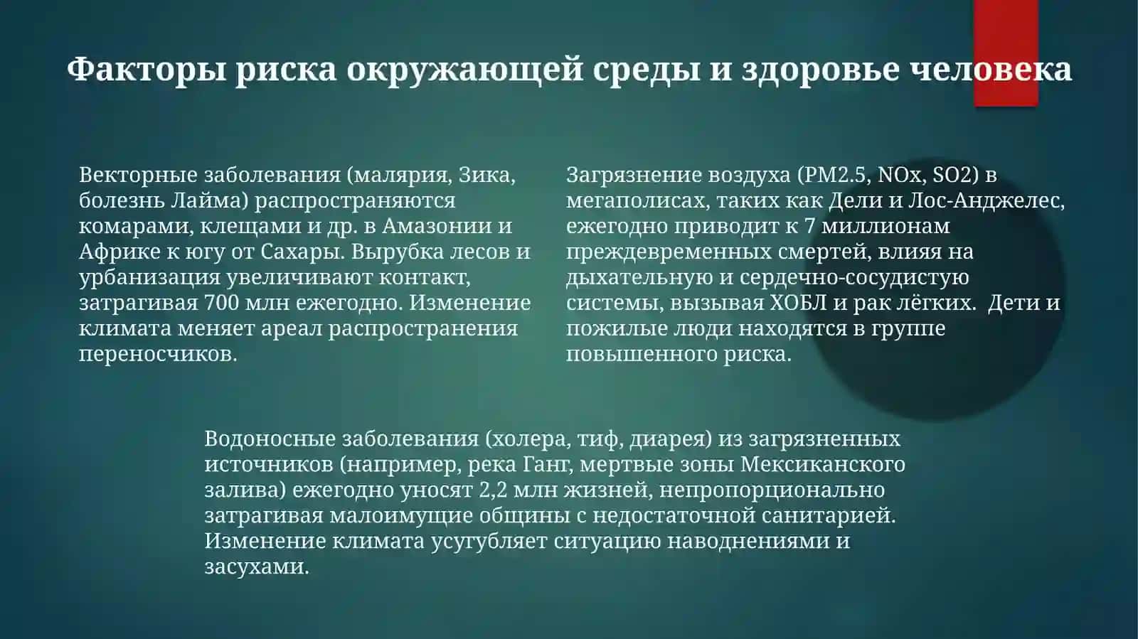 Экологические заболевания человека и экологическая безопасность человека 4