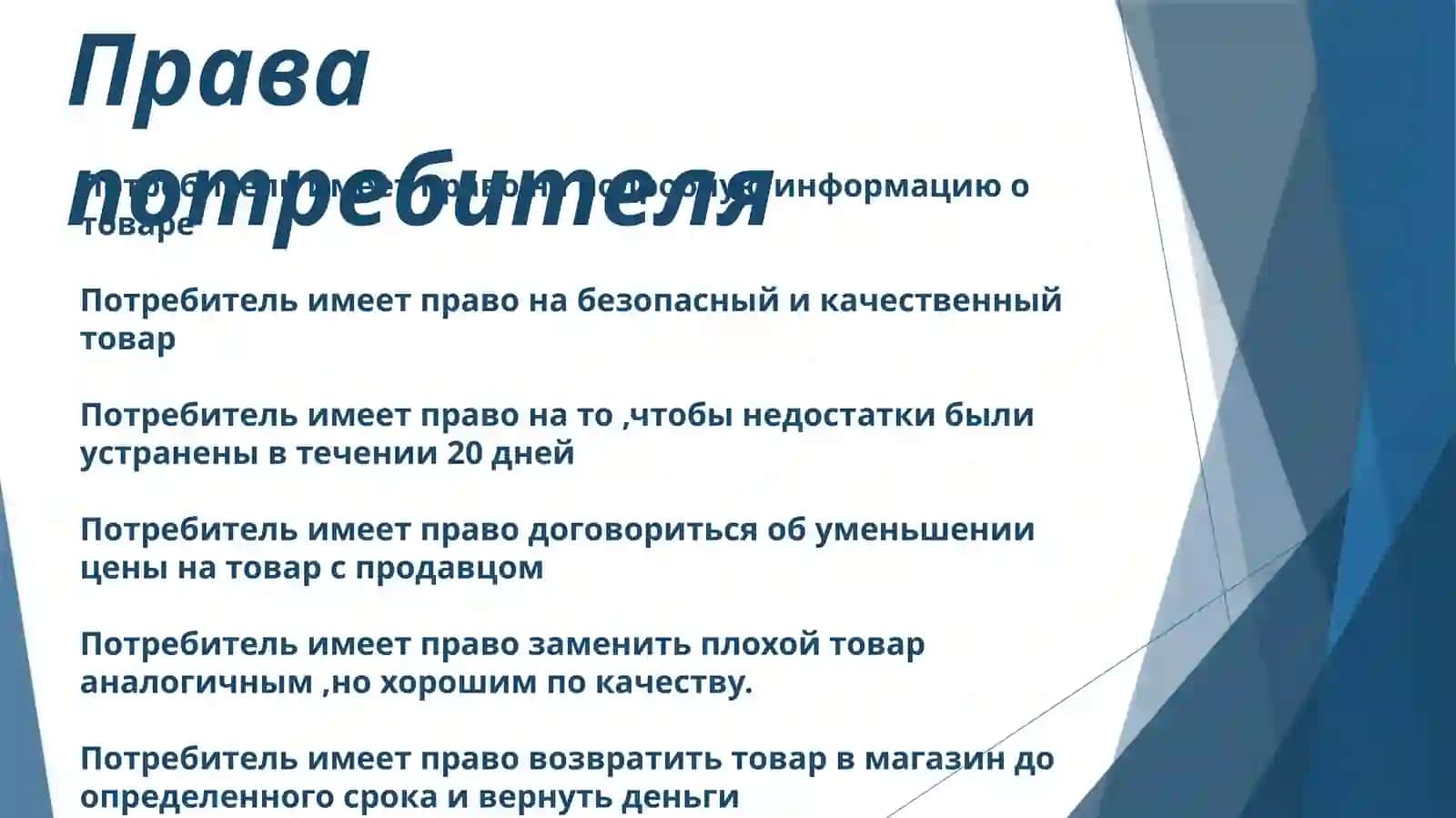 Потребительи его права 4