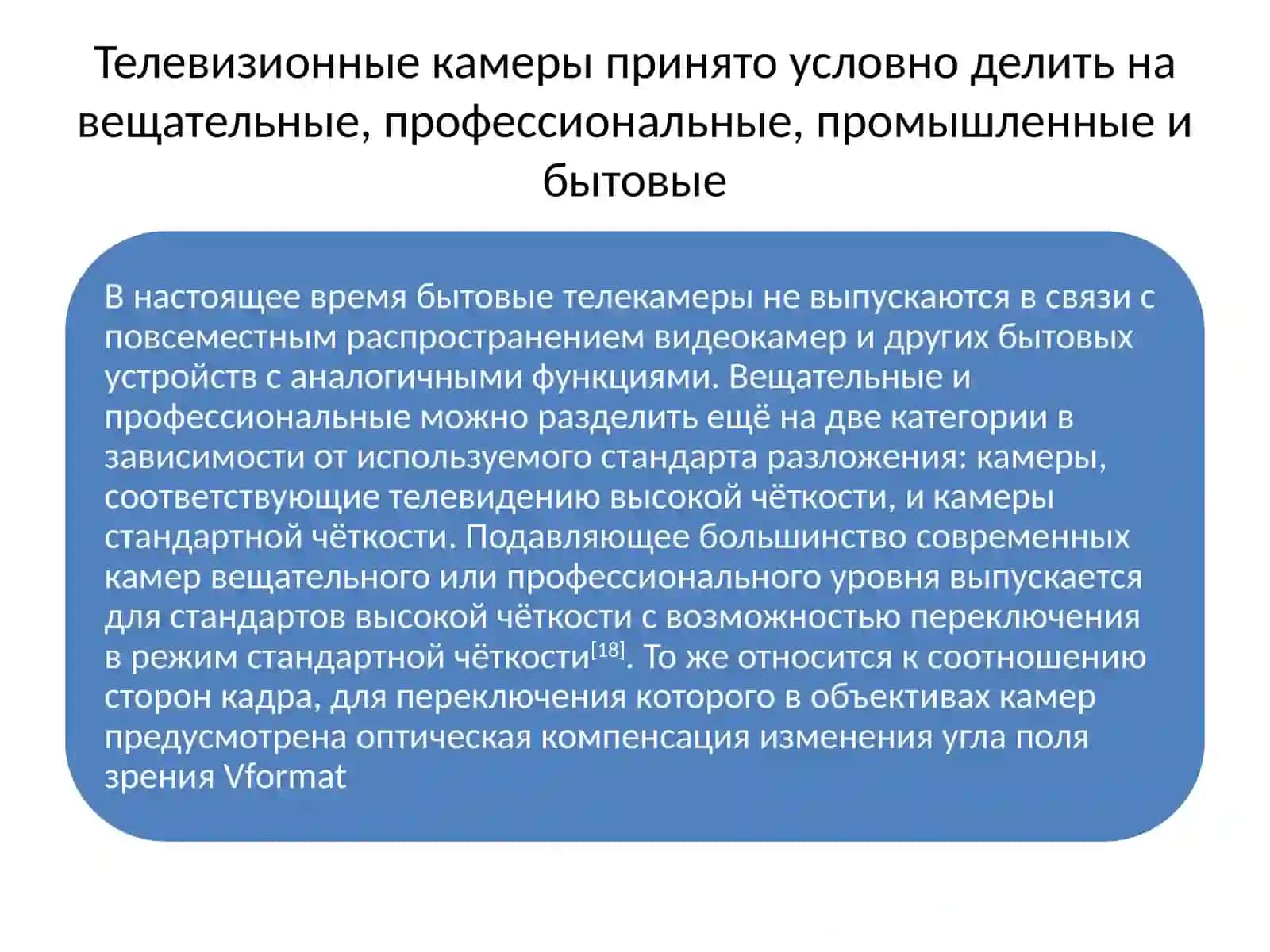 Видыи классификация цифровых телевизионных камер, ихструктура 4